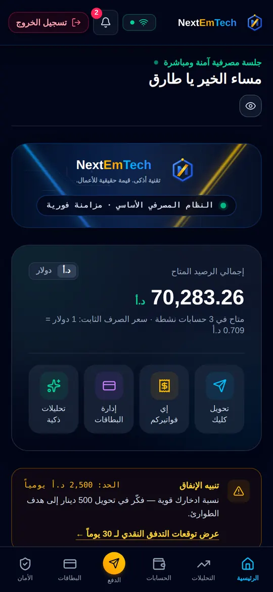 شاشة تطبيق الخدمات المصرفية: الرئيسية